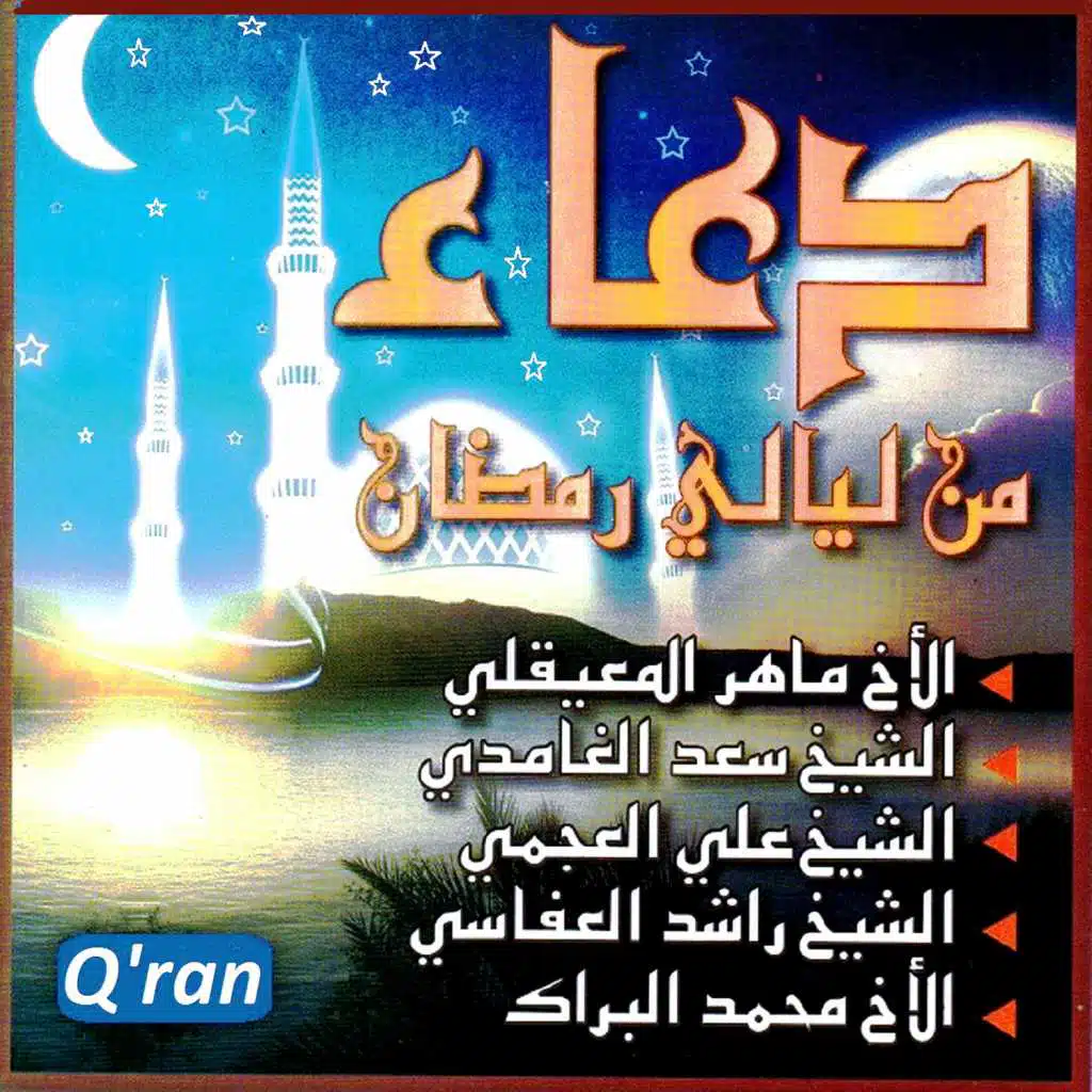 Douâ milayli ramadane