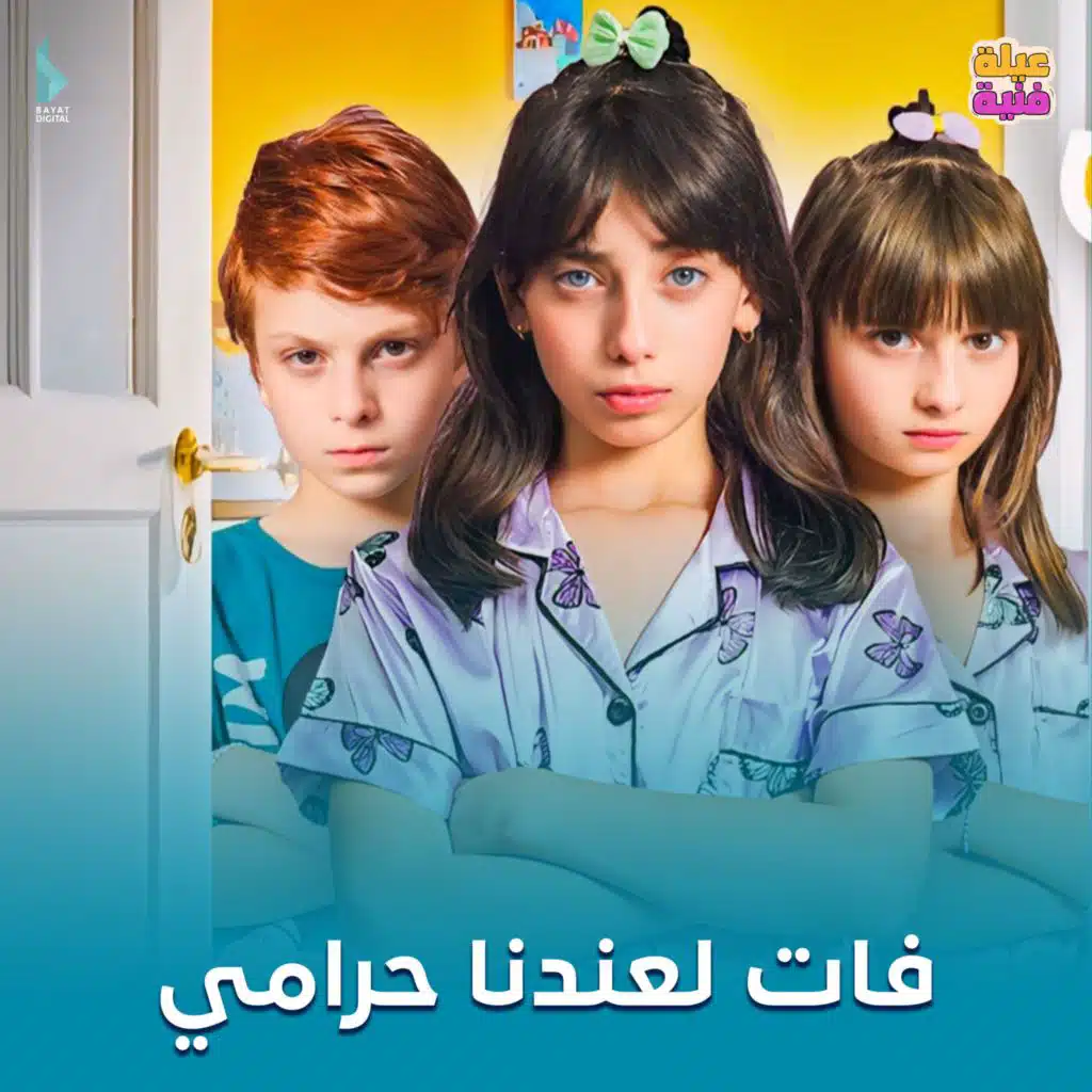 فات لعندنا حرامي (مع حلا برو ،مليكة برو و محمد برو)