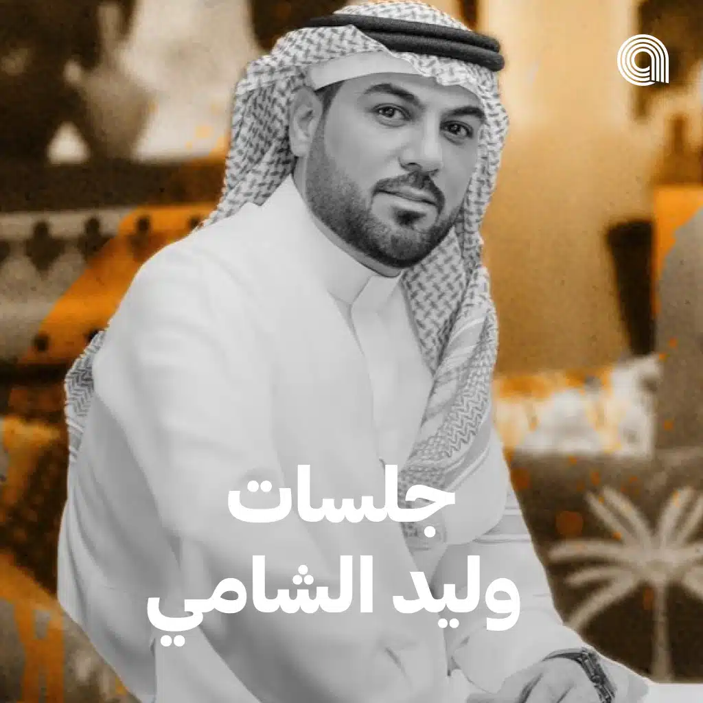 جلسات وليد الشامي