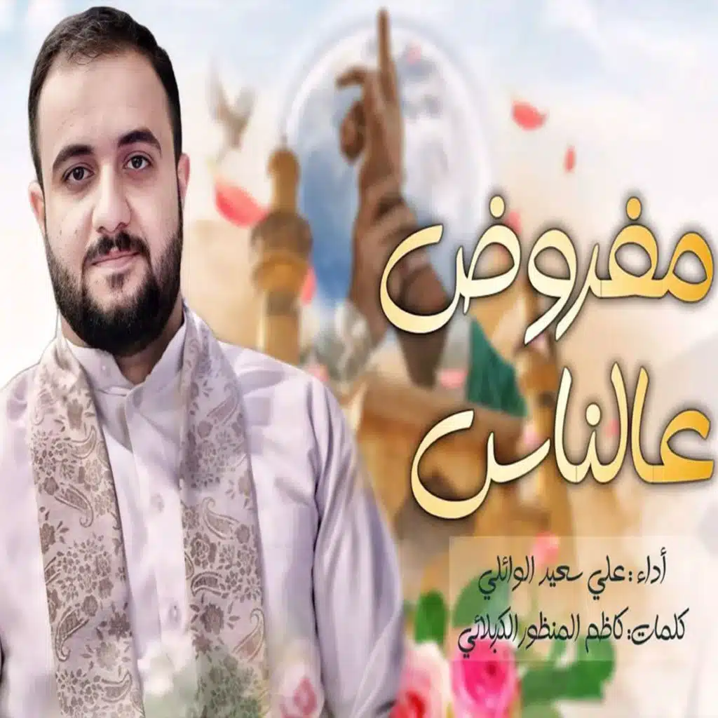 على سعيد الوائلى