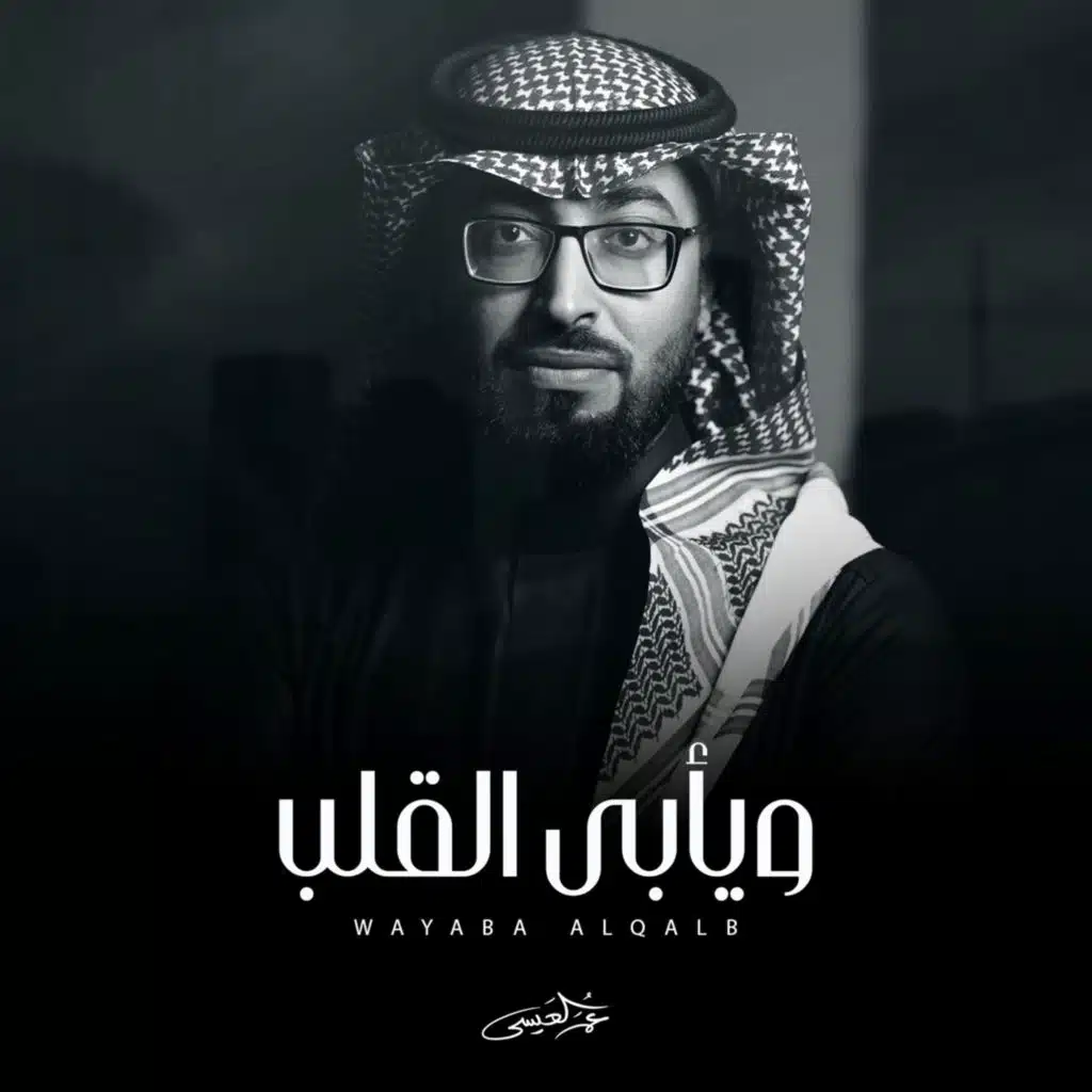 ويأبى القلب