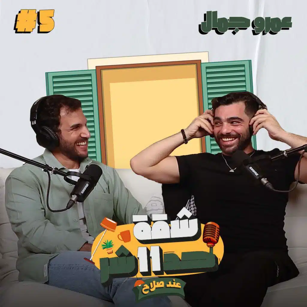 الممثل والمدرب عمرو جمال هيحكيلنا عن قصة صعوده في عالم التمثيل في شقة 11 عند صلاح – الحلقة 5