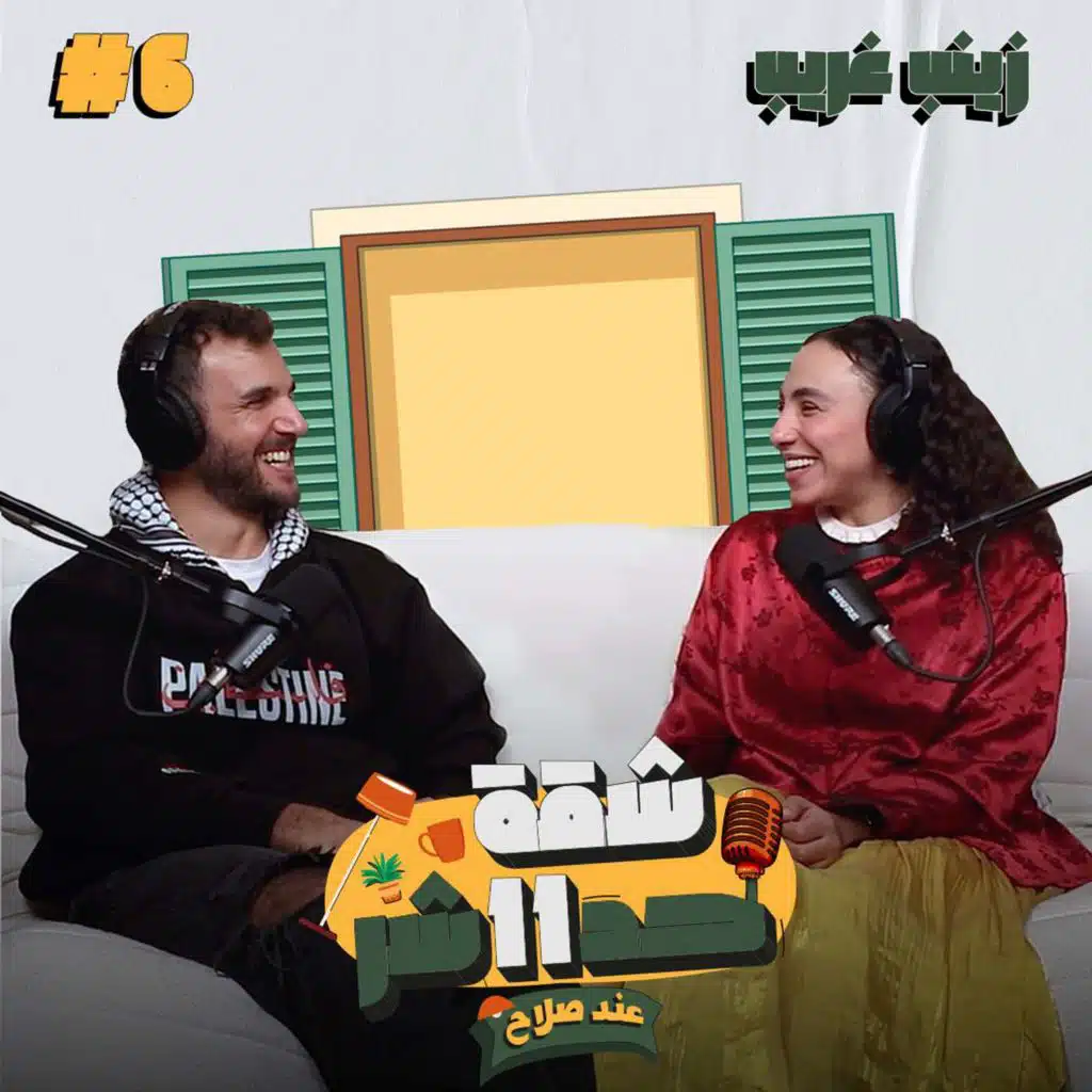 من الآثار للتمثيل زينب غريب هتقولنا حواديت أول مرة نسمعها فى شقة 11 عند صلاح - الحلقة 6