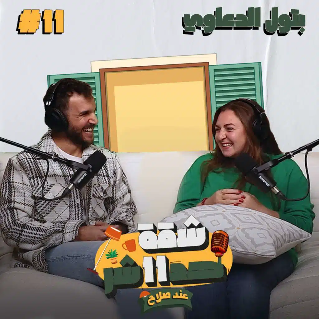 المصورة والمخرجة بتول الدعاوى هتحكلنا رحلتها الفنية بين نيويورك والقاهرة في شقة 11 عند صلاح – الحلقة 11