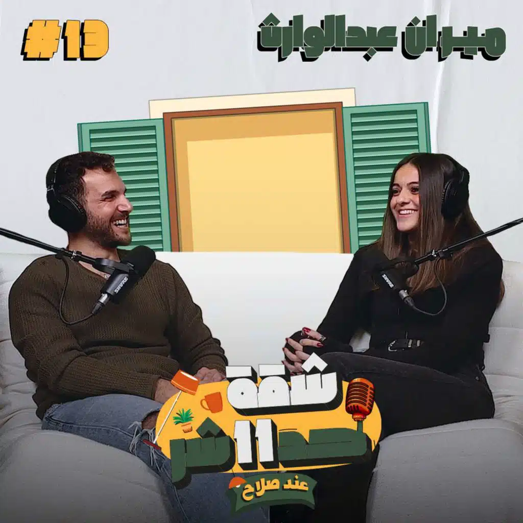 الممثلة ميران عبد الوارث هتحكلنا عن رحلتها الانسانية  وازاى كان لها تأثير كبير على فنها فى شقة 11 عند صلاح – الحلقة 13