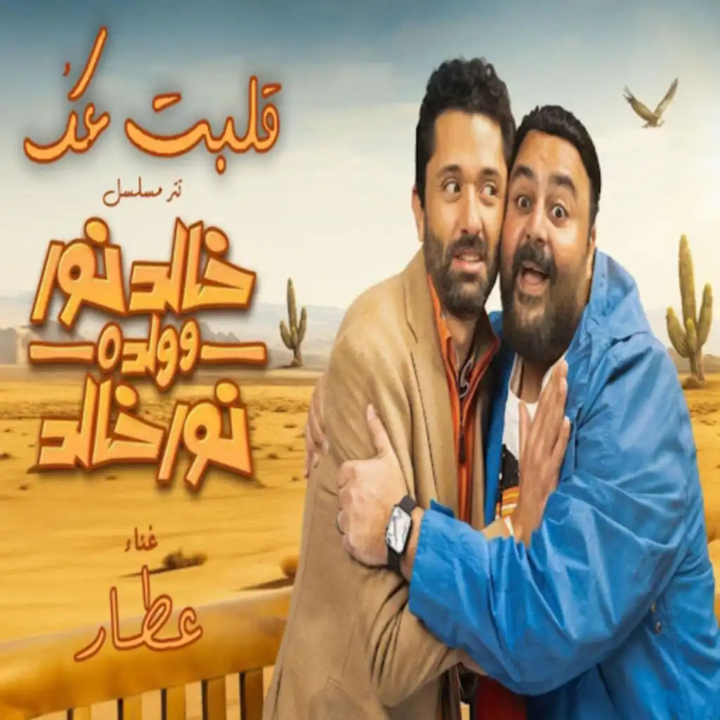 قلبت عك (تتر مسلسل خالد نور و ولده نور خالد)