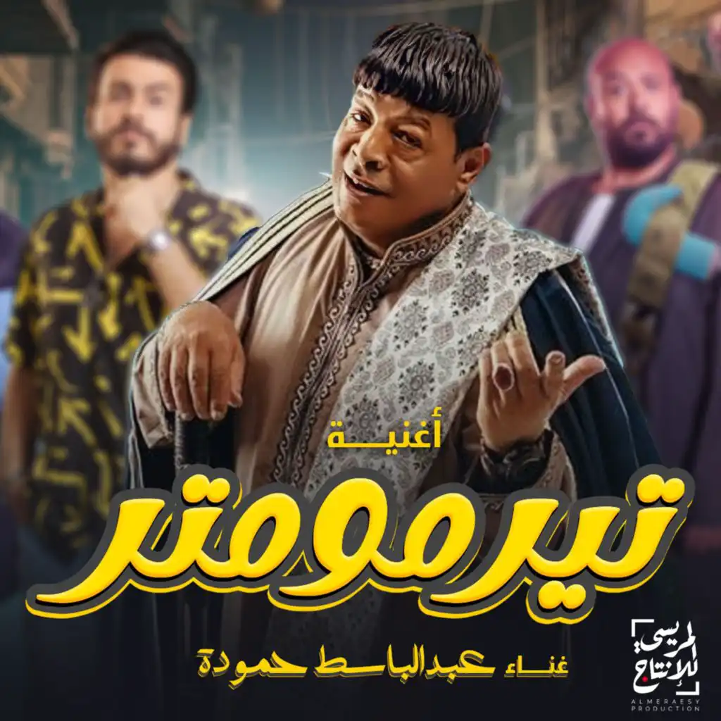 أغنية تيرمومتر | من فيلم مالك صلاح