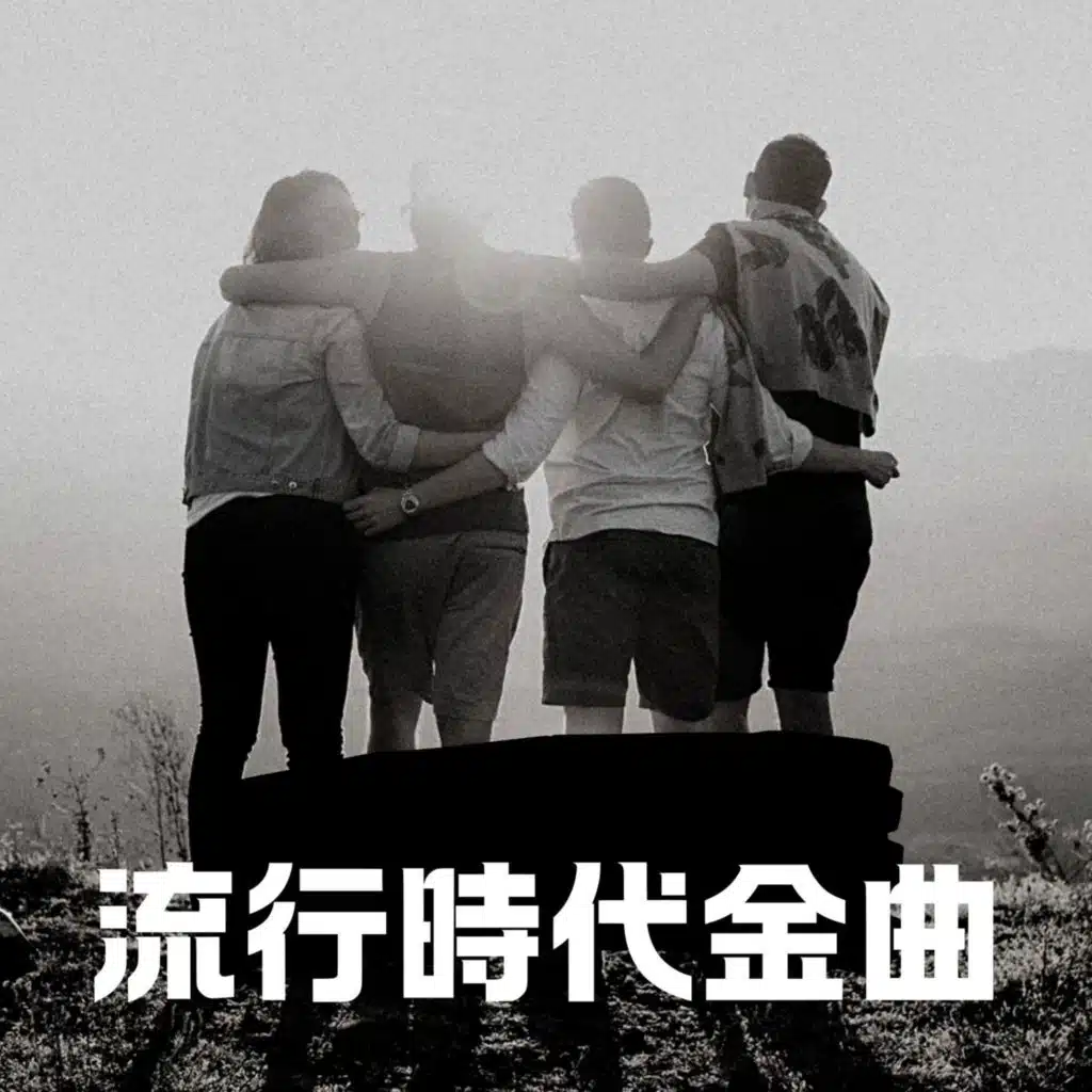 流行時代金曲