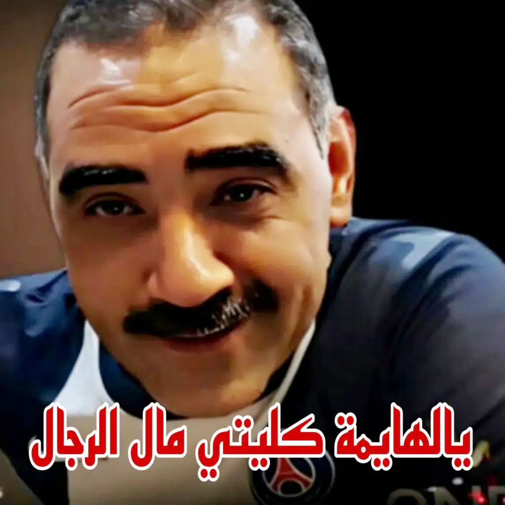 Ya El Hayma Kliti Male El Redjale