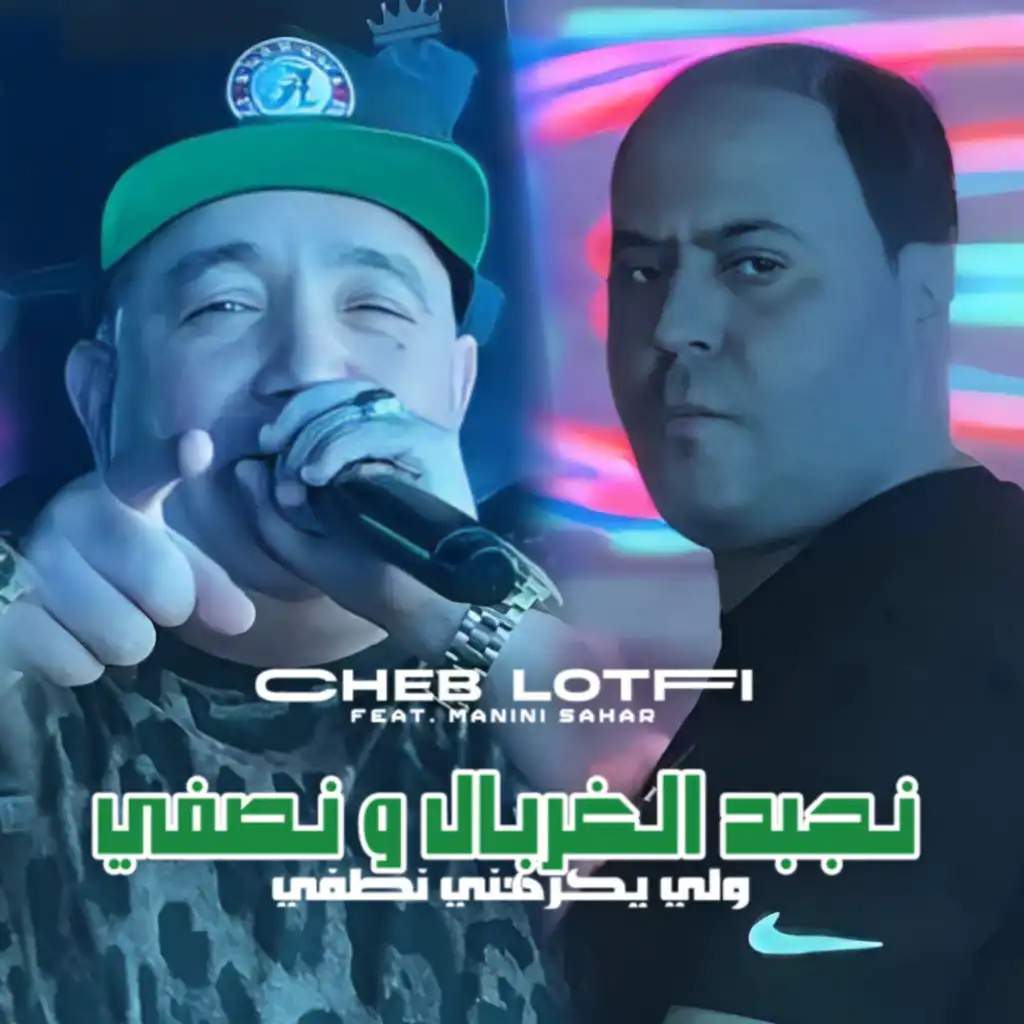 Ghadi Nejbed L Ghorbal W Nsafi (feat. Manini Sahar)