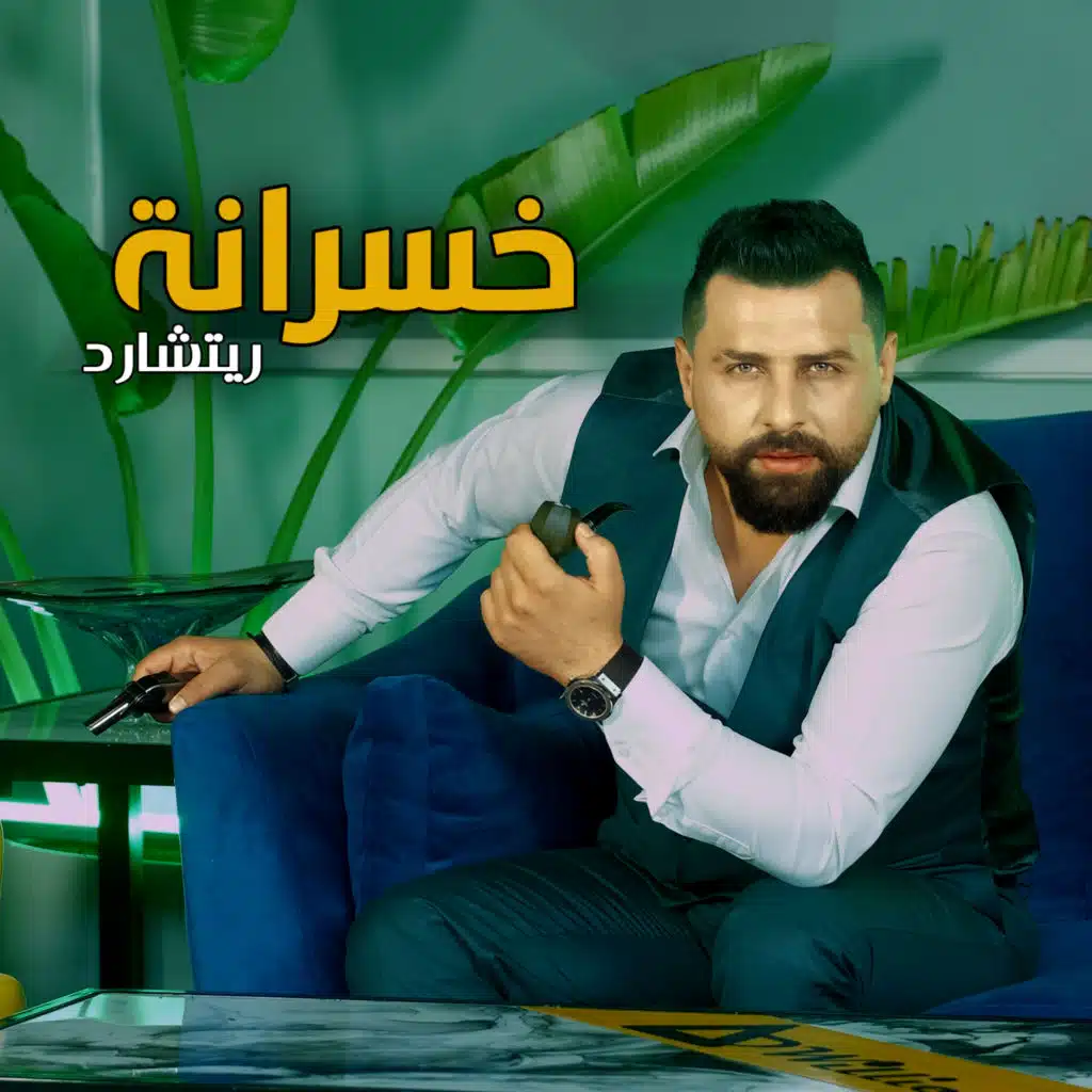 Rishard - ريتشارد