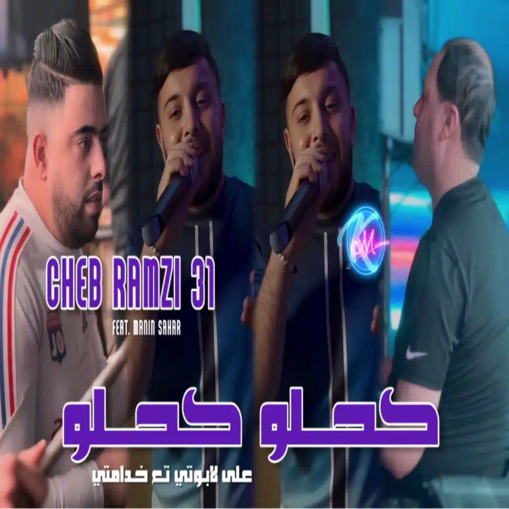كحلو كحلو على لابوتي نتاع مدامتي