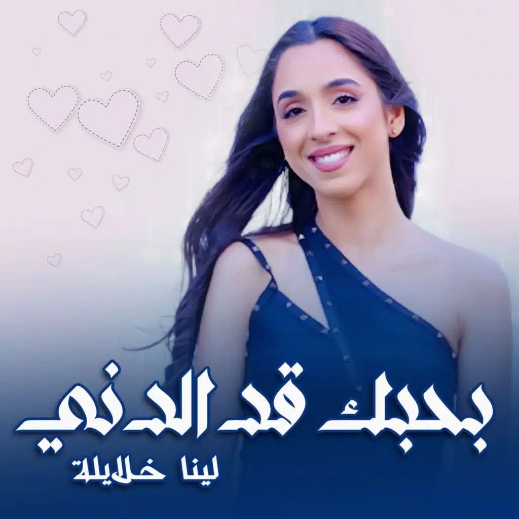 بحبك قد الدني