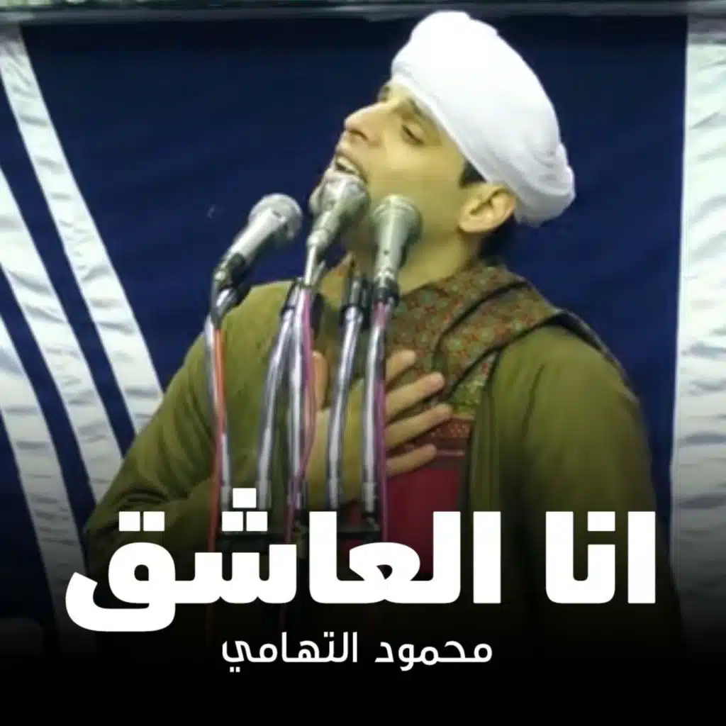 انا العاشق - سيدنا الحسين ٢٠١٩