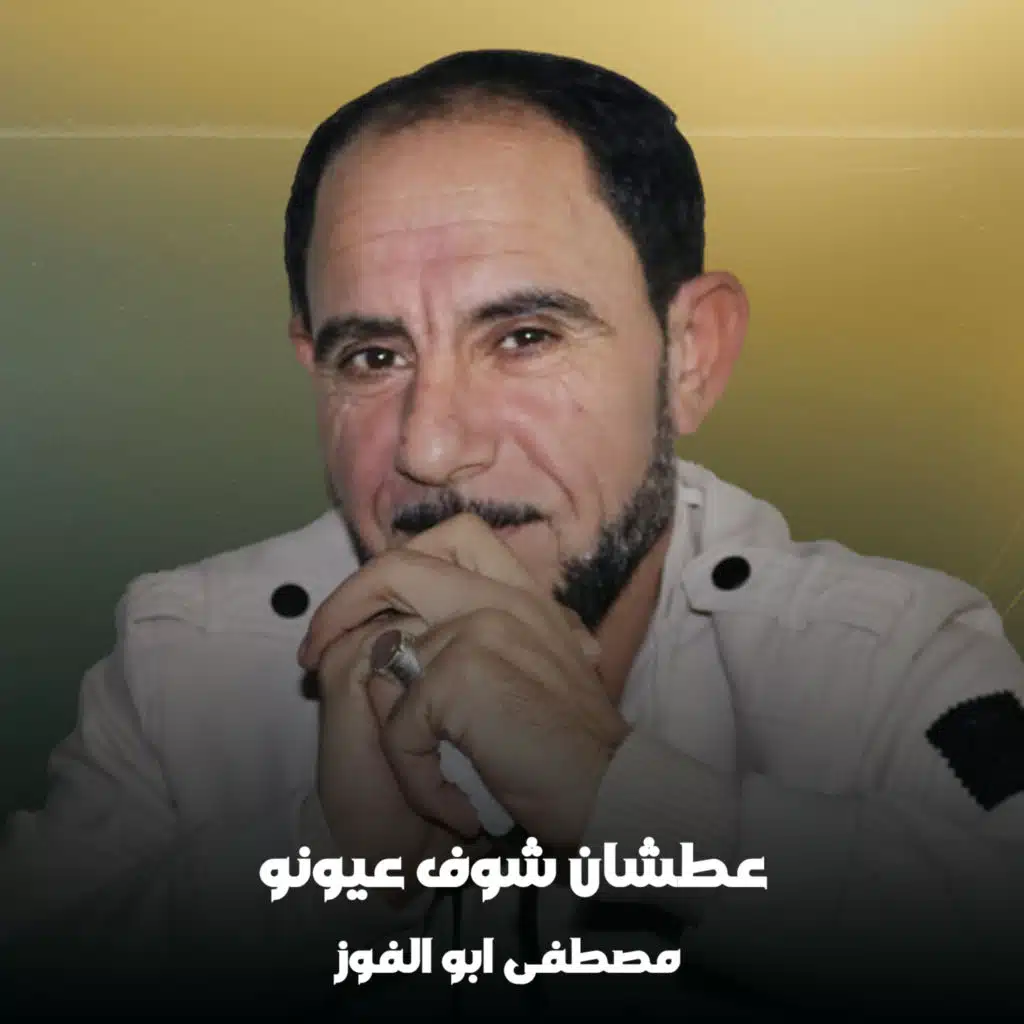 مصطفى ابو الفوز