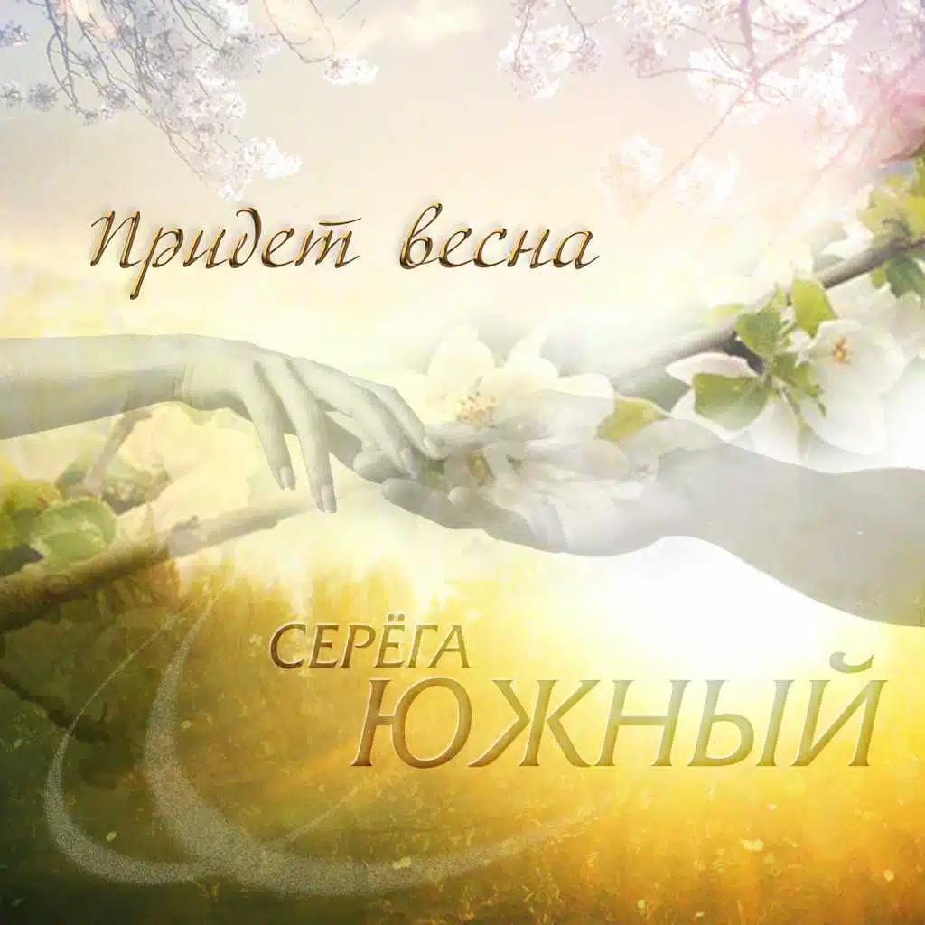 Придет весна