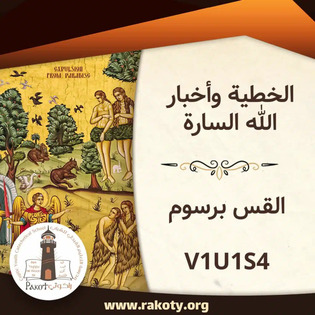 الخطية وأخبار الله السارة - القس برسوم V1U1S4