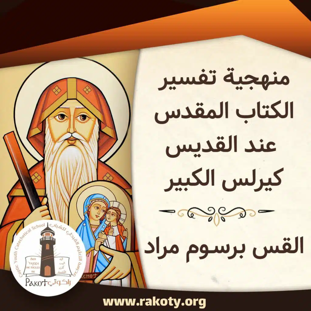 منهجية تفسير الكتاب المقدس عند القديس كيرلس الكبير | القس برسوم مراد