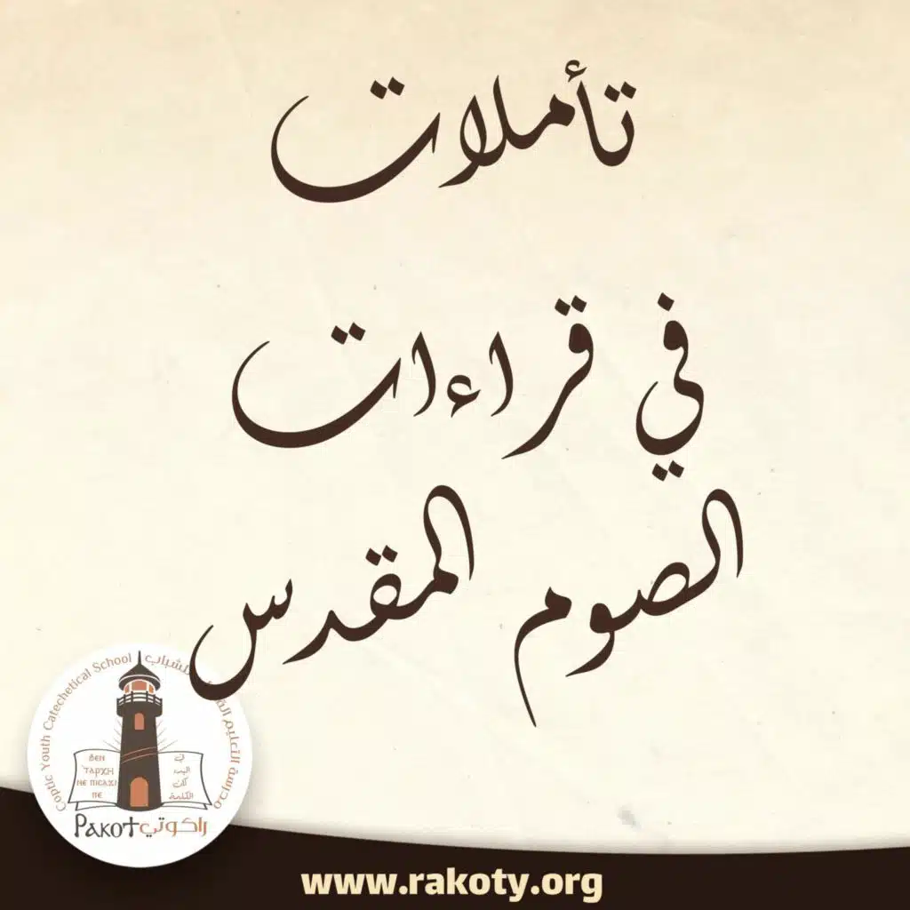 تأمل في قراءة الأربعاء من الأسبوع السابع 2020408