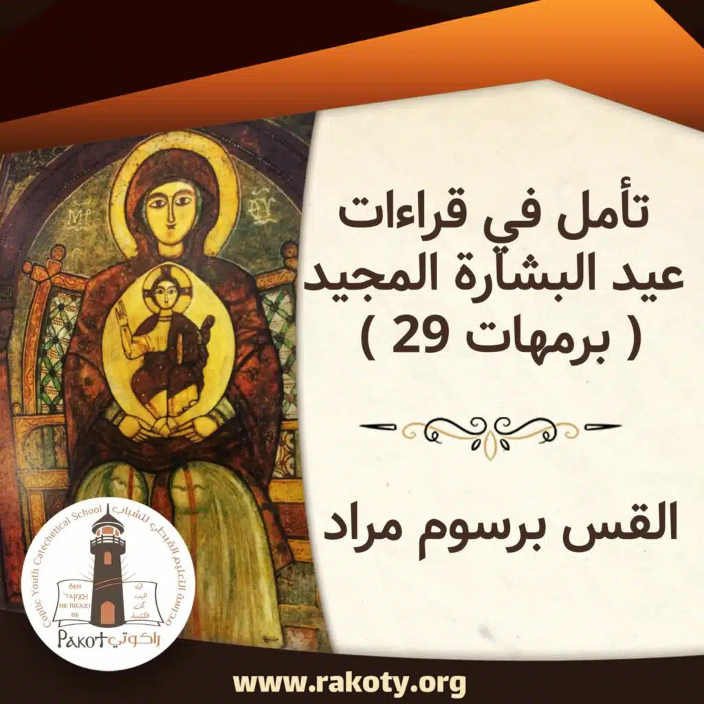 تأمل في قراءات عيد البشارة المجيد 29 برمهات20200407