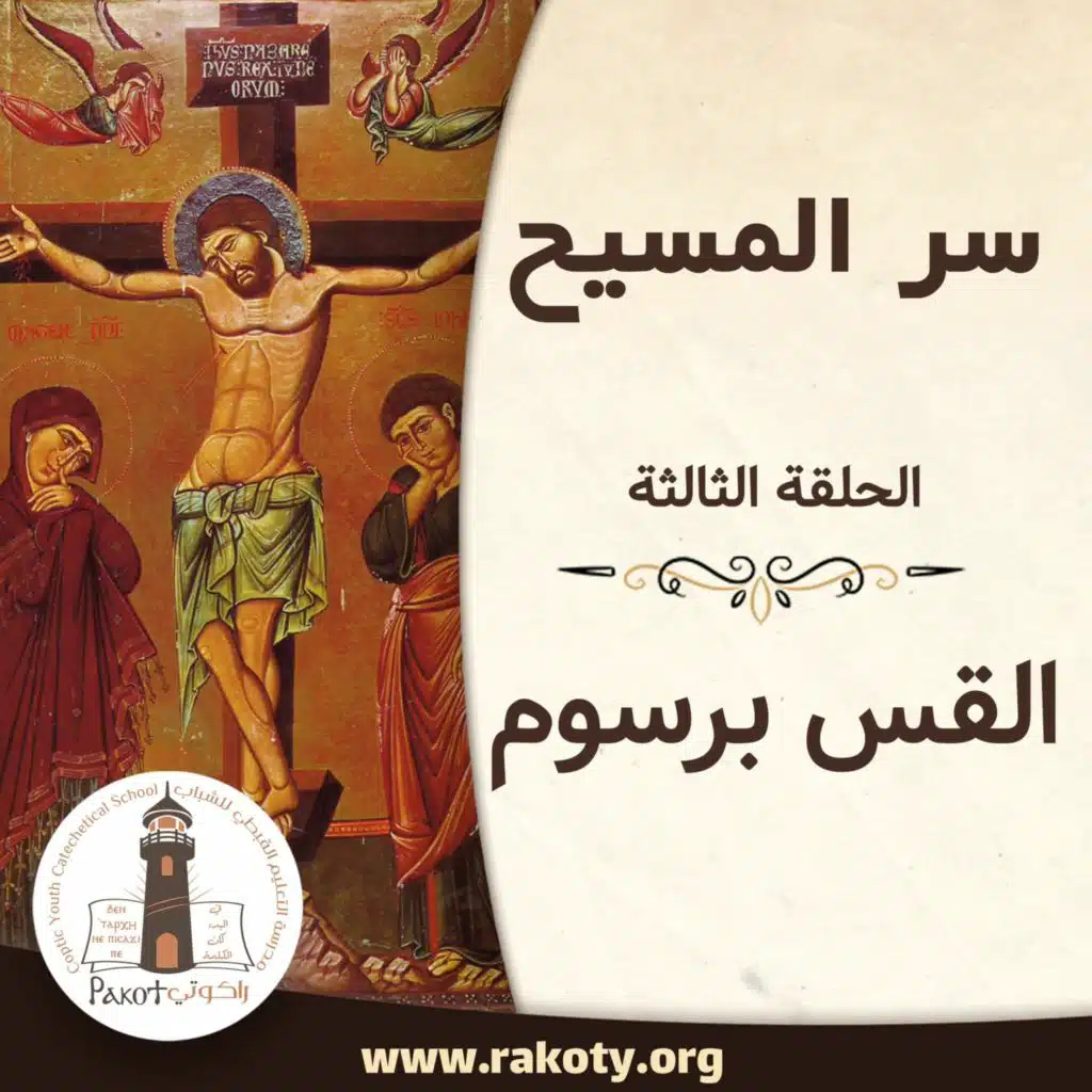 سر المسيح | القس برسوم مراد | الحلقة الثالثة