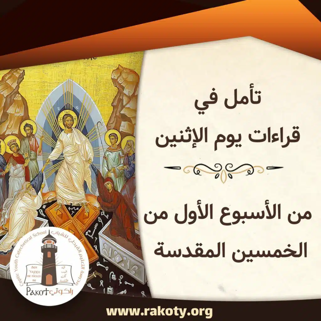 20200420 تأمل في قراءات يوم الإثنين من الأسبوع الأول من الخمسين المقدسة