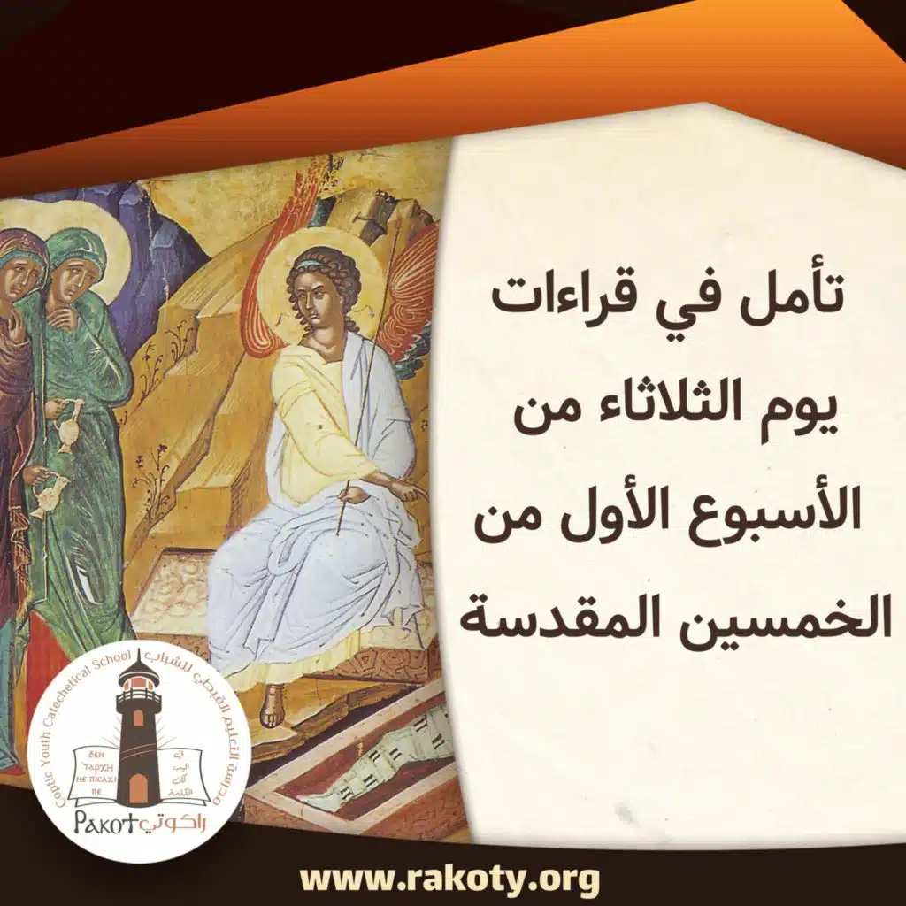 20200421 تأمل في قراءات يوم الثلاثاء من الأسبوع الأول من الخمسين المقدسة