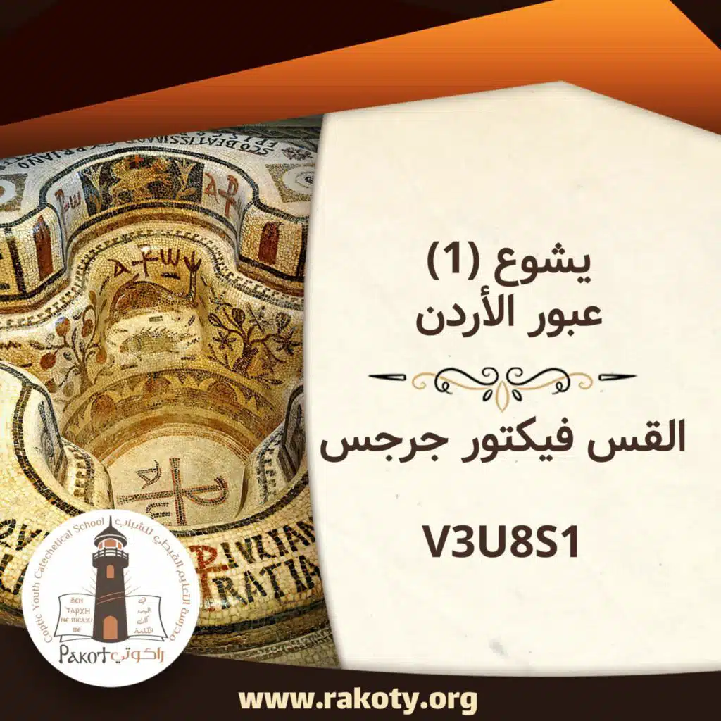 يشوع (1) - عبور الأردن - القس فيكتور جرجس V3U8S1