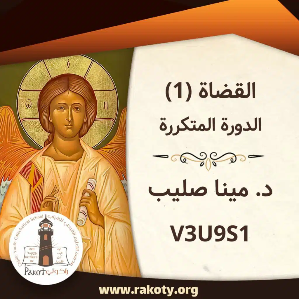 القضاة (1) - الدورة المتكررة - د. مينا صليب V3U9S1