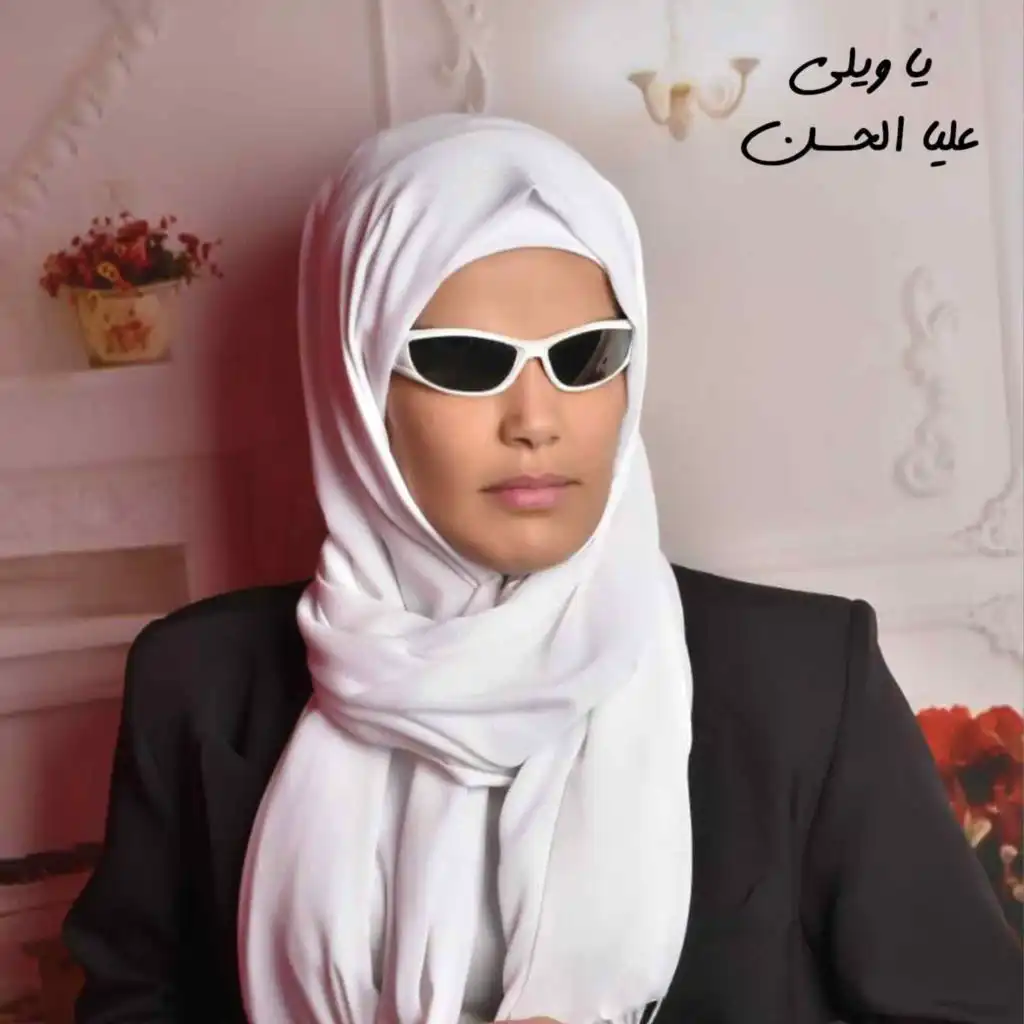 يا ويلي