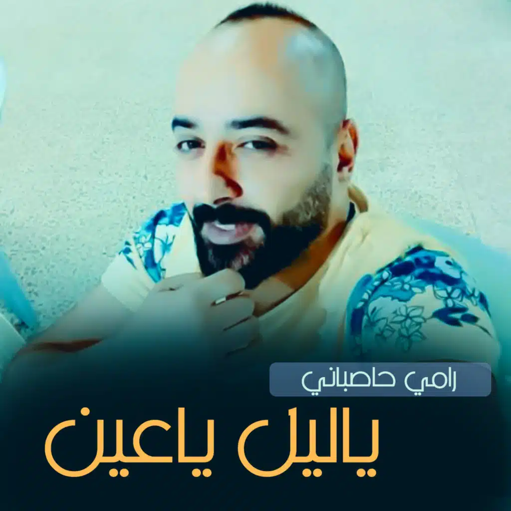 رامي حاصباني