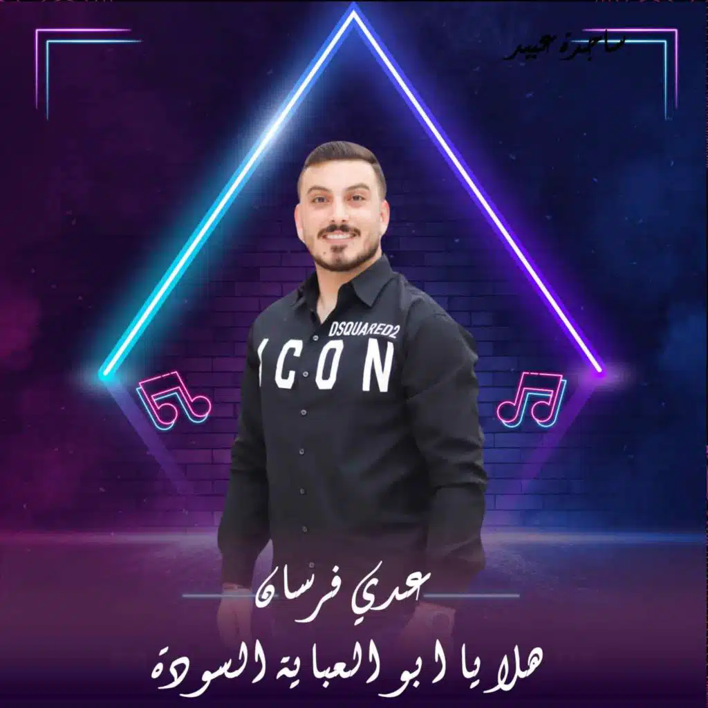 هلا يا ابو العباية السودة