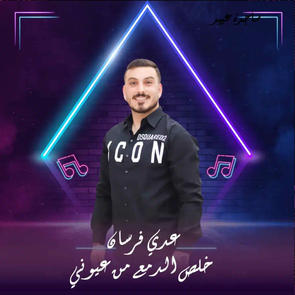 خلص الدمع من عيوني