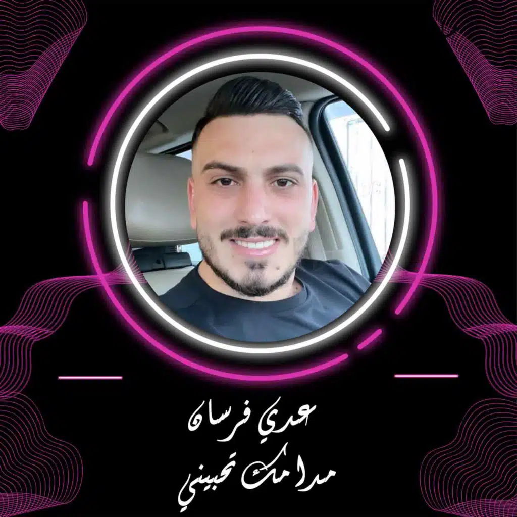 مدامك تحبيني