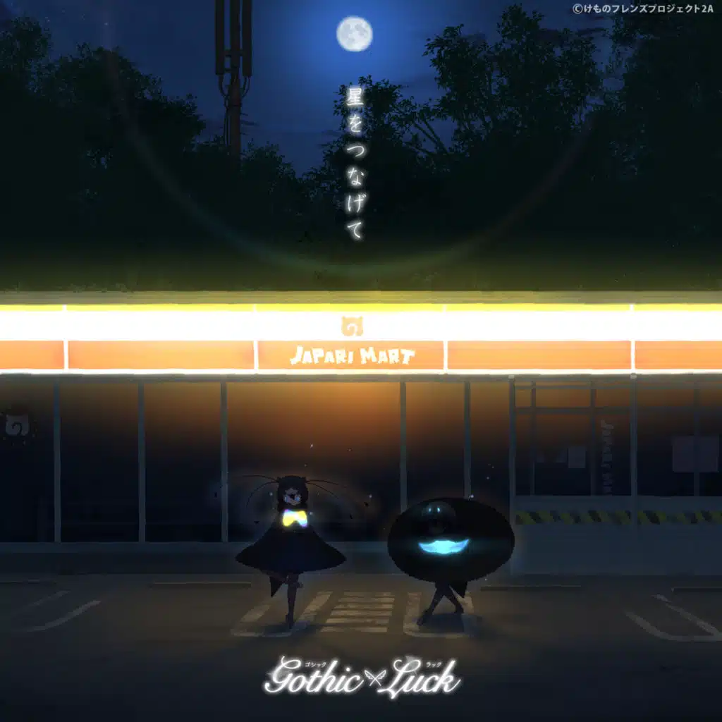 [Hoshi o Tsunagete(TV size ver.)-TV Anime[Kemono Friends 2] Ending Theme-]