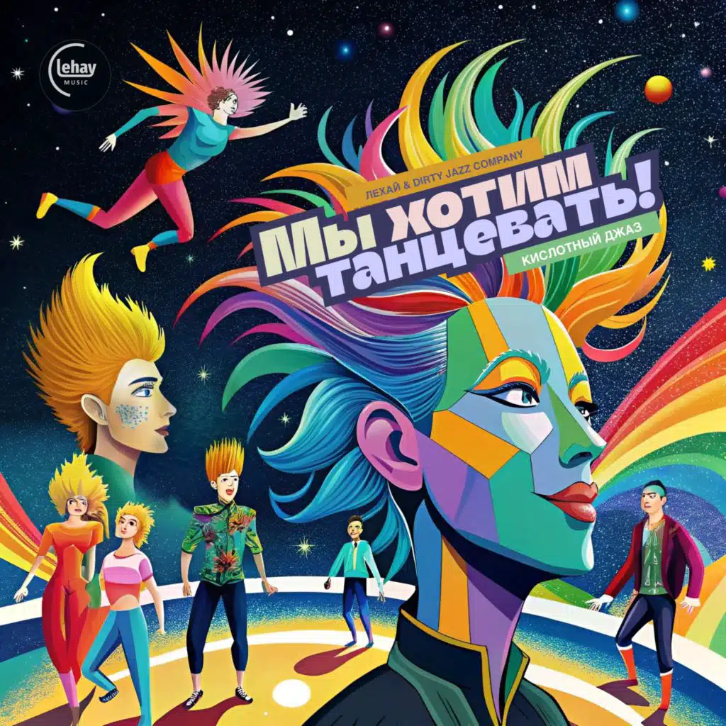 Dirty Jazz Company & Лехай