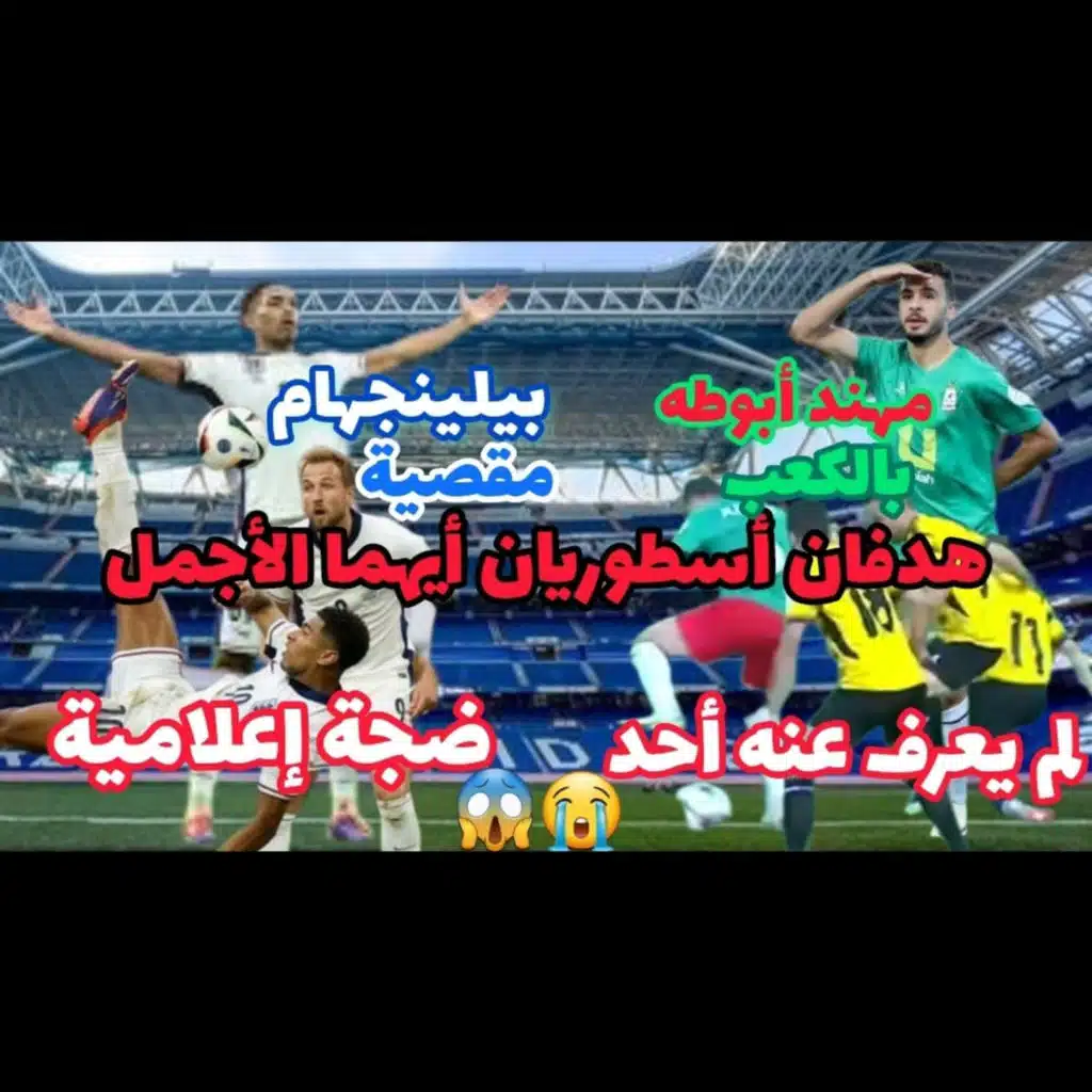 هدف بيلينجهام مقصية أو هدف مهند أبوطه بالكعب أيهما أجمل و أصعب تقنية و تأثير و أفضل