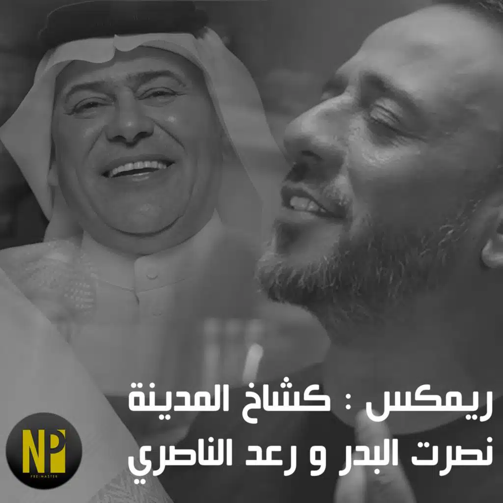 كشاخ المدينة (ريمكس)