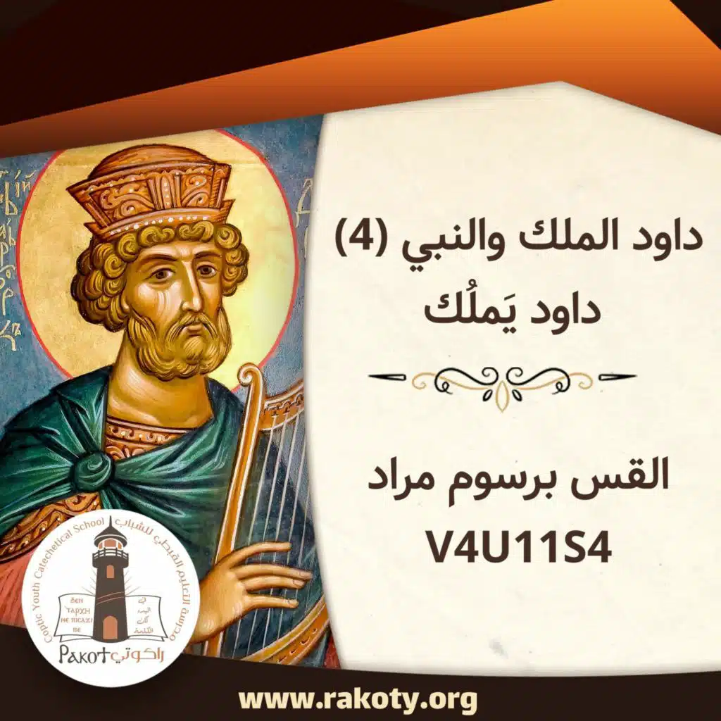 داود الملك والنبي (4) داود يَملُك - القس برسوم مراد V4U11S4