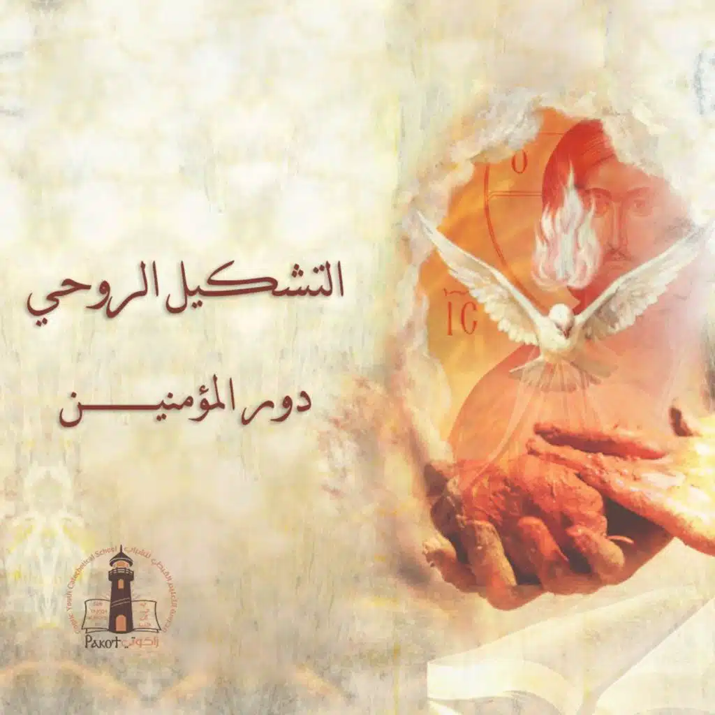 التشكيل الروحي | دور المؤمنين - الشماس رفيق جمال