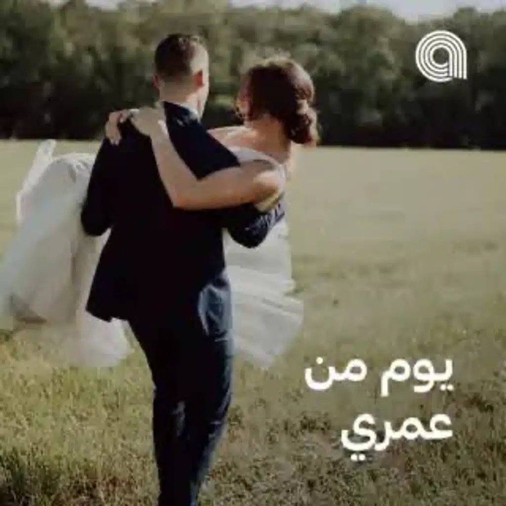 يوم من عمري