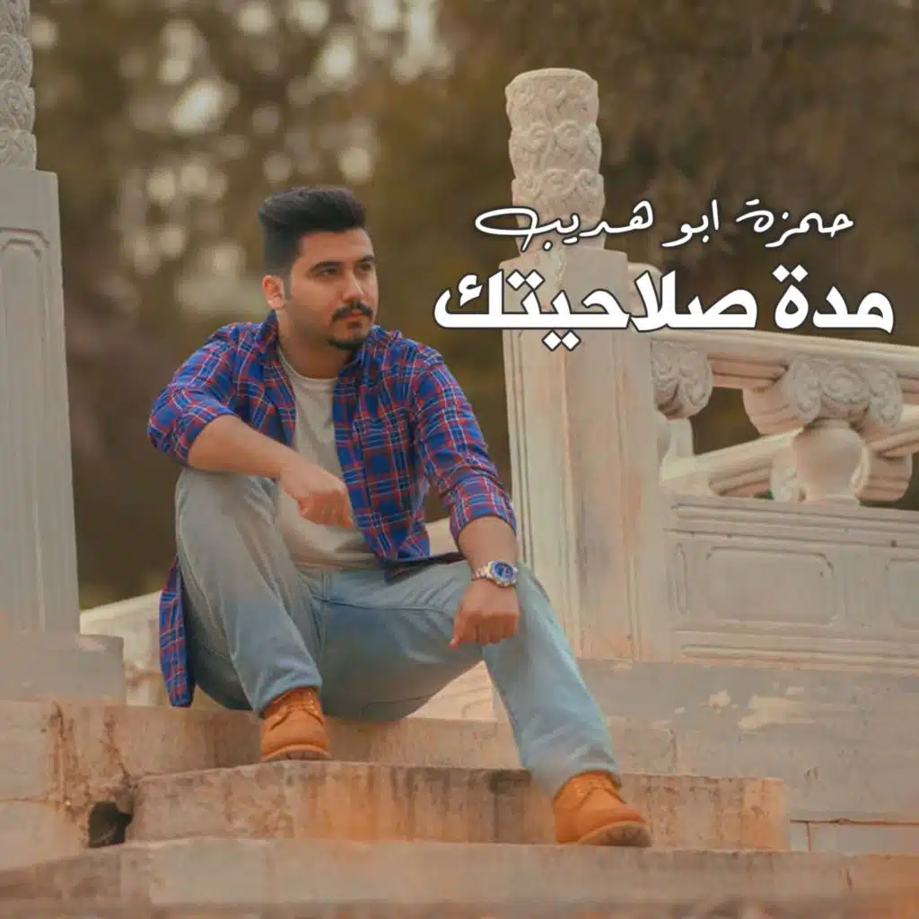 حمزة ابو هديب