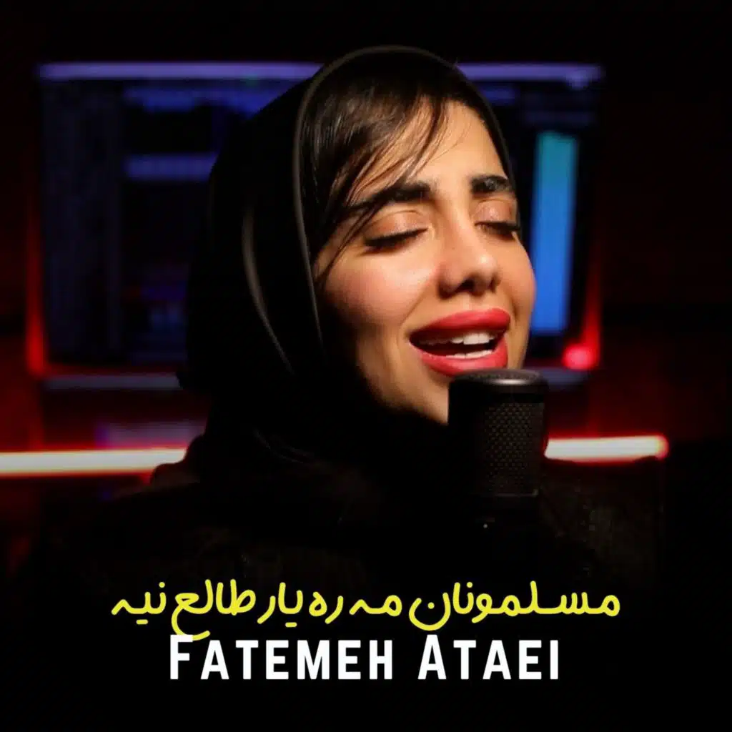 مسلمونان مه ره یار طالع نیه