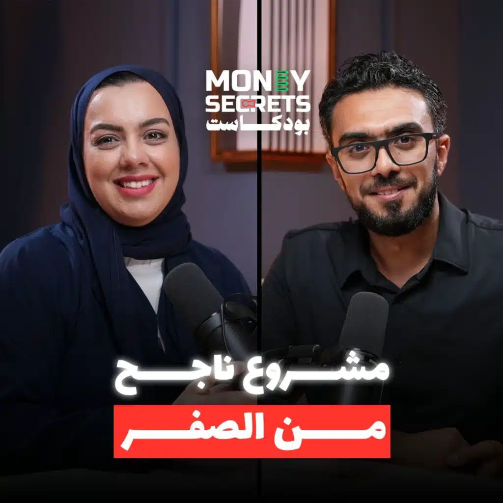 أسرار النجاح المالي تكشفها رائدة الأعمال السعودية مريم الهبيدي