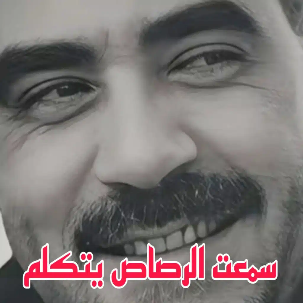 Sma3te El Rsase Yatkalame