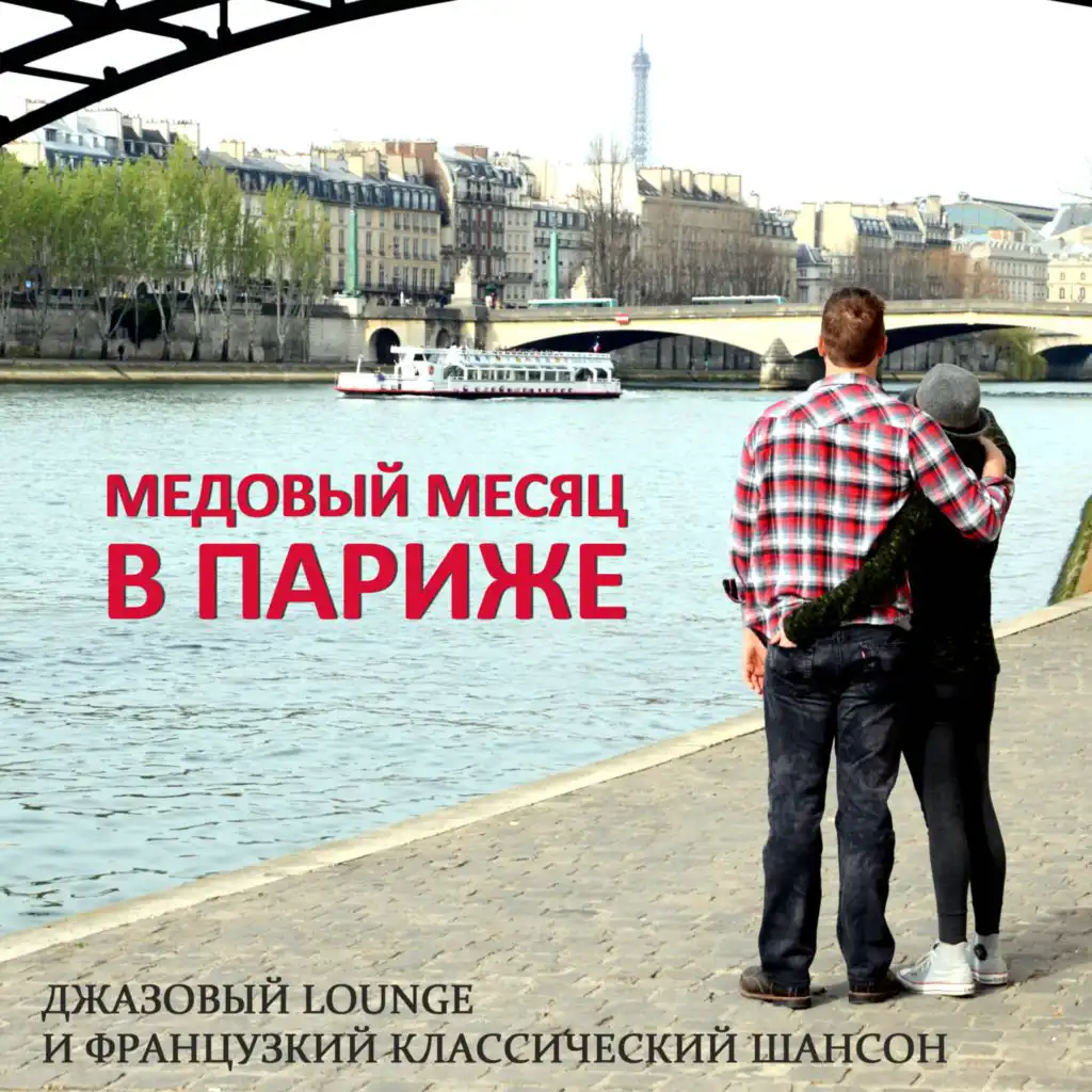 Honeymoon in Paris: Jazz Lounge and French Chansons Classics (Russian Edition)