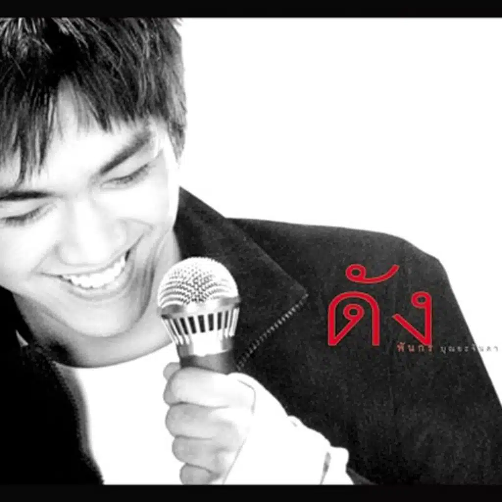 รักไม่ลง