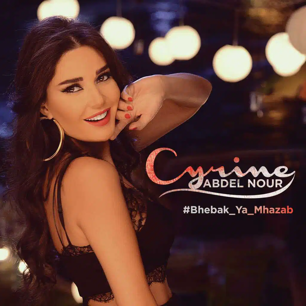 بحبك يا مهذب