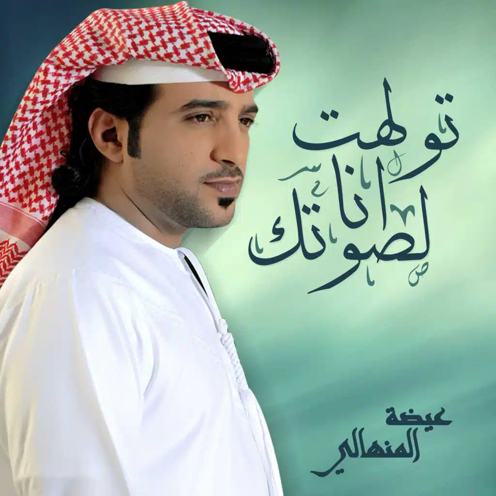 توهلت أنا لصوتك