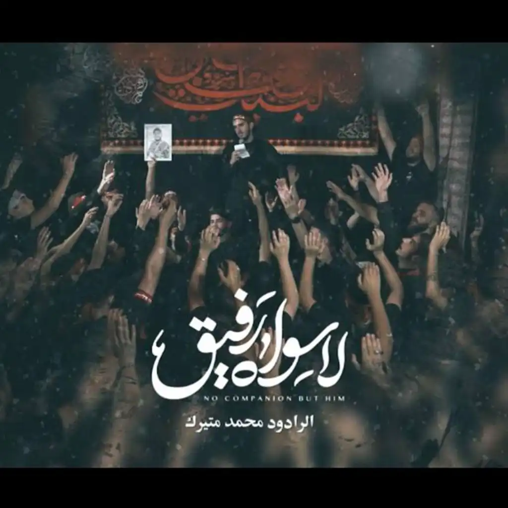 لا سواه رفيق